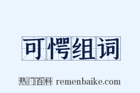 可愕组词是什么意思的图片